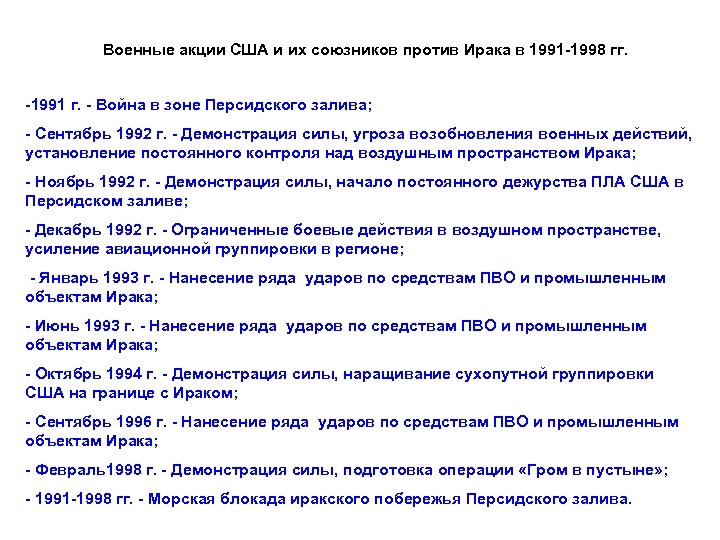 Военные акции США и их союзников против Ирака в 1991 -1998 гг. -1991 г.