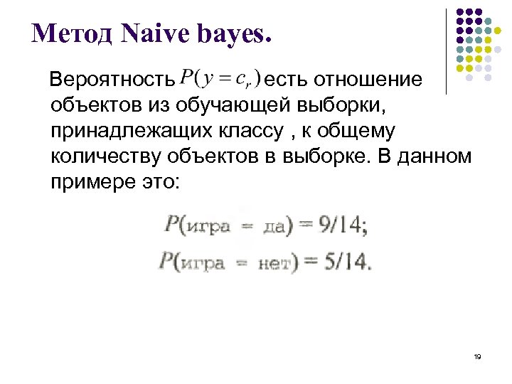 Метод Naive bayes. Вероятность есть отношение объектов из обучающей выборки, принадлежащих классу , к