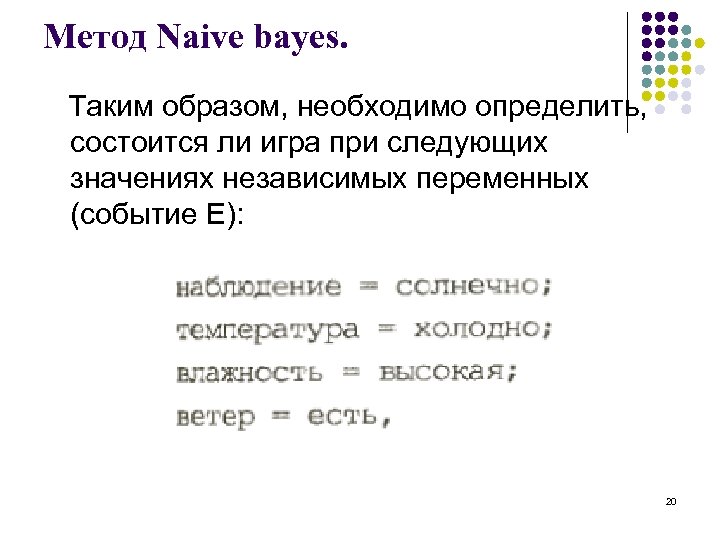 Метод Naive bayes. Таким образом, необходимо определить, состоится ли игра при следующих значениях независимых