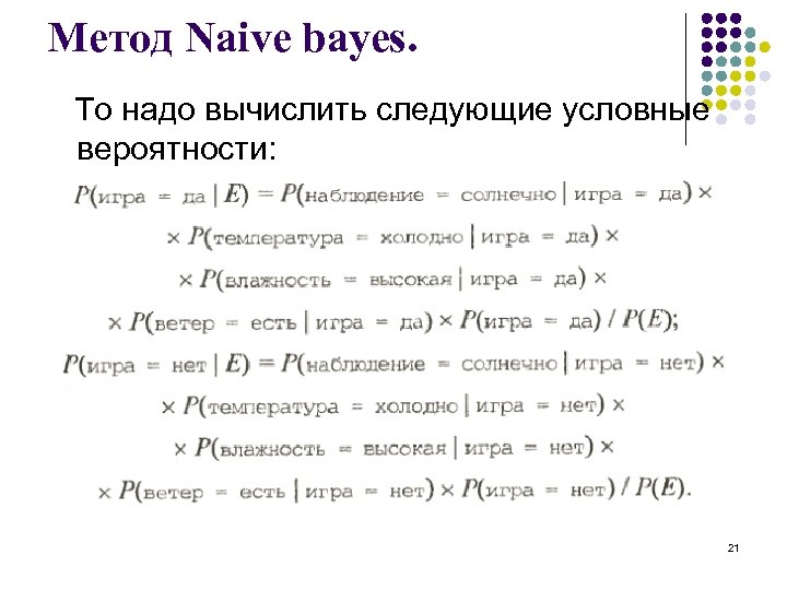 Метод Naive bayes. То надо вычислить следующие условные вероятности: 21 