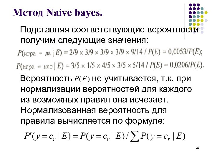 Метод Naive bayes. Подставляя соответствующие вероятности получим следующие значения: Вероятность не учитывается, т. к.