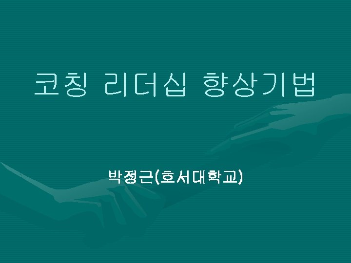 코칭 리더십 향상기법 박정근(호서대학교) 