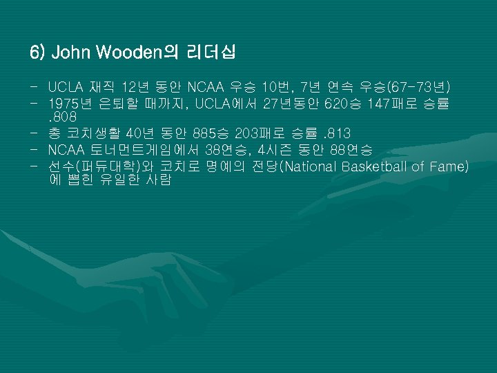 6) John Wooden의 리더십 - UCLA 재직 12년 동안 NCAA 우승 10번, 7년 연속