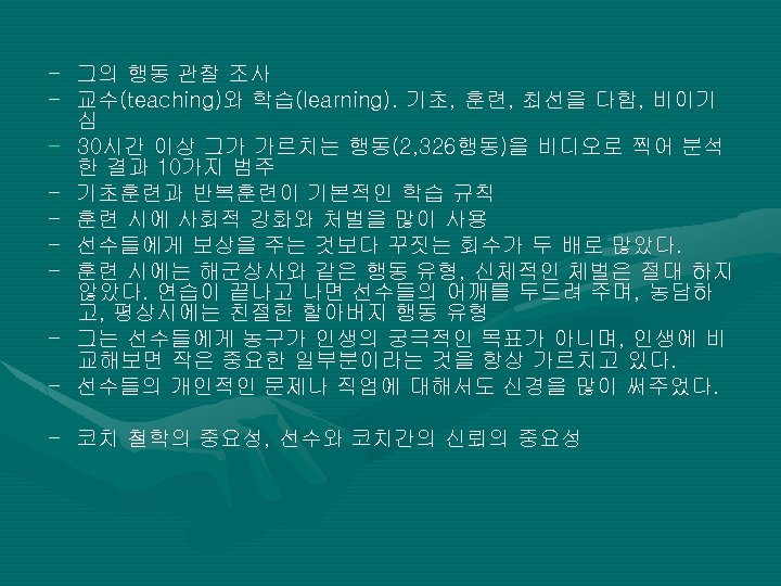 - 그의 행동 관찰 조사 - 교수(teaching)와 학습(learning). 기초, 훈련, 최선을 다함, 비이기 심