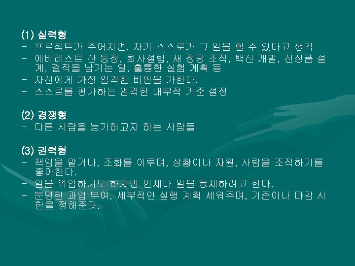 (1) 실력형 - 프로젝트가 주어지면, 자기 스스로가 그 일을 할 수 있다고 생각 -