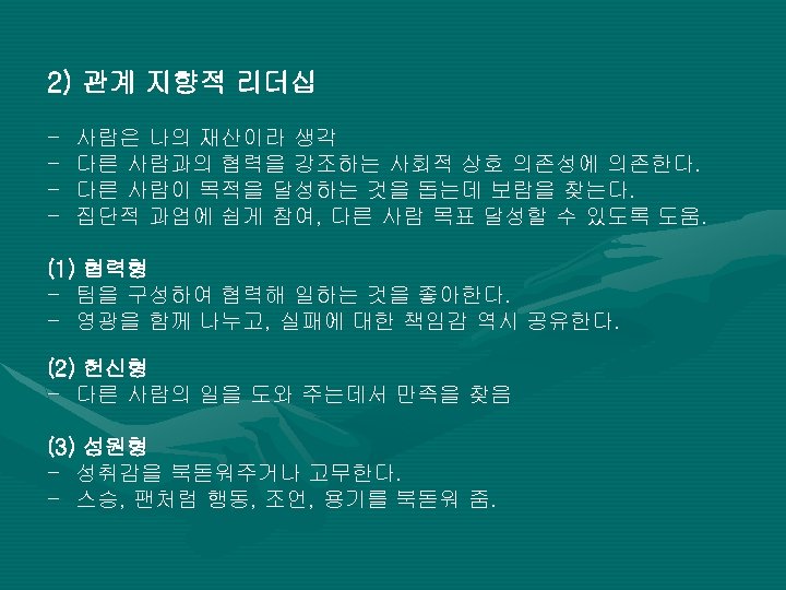 2) 관계 지향적 리더십 - 사람은 나의 재산이라 생각 다른 사람과의 협력을 강조하는 사회적