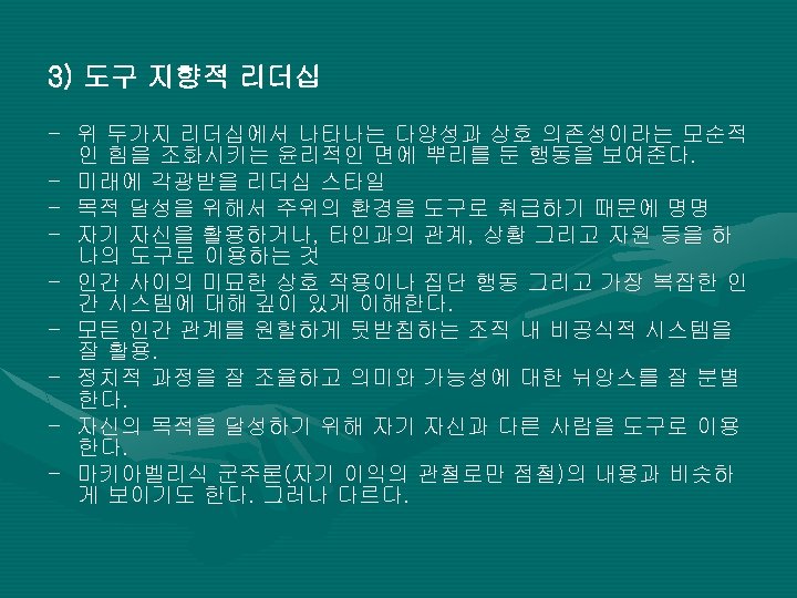 3) 도구 지향적 리더십 - 위 두가지 리더십에서 나타나는 다양성과 상호 의존성이라는 모순적 인