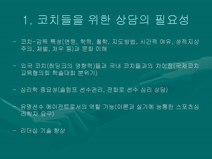 1. 코치들을 위한 상담의 필요성 - 코치-감독 특성(연령, 학력, 철학, 지도방법, 시간적 여유, 성적지상