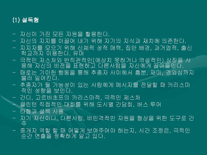 (1) 설득형 - 자신이 가진 모든 자원을 활용한다. - 자신의 지지를 이끌어 내기 위해