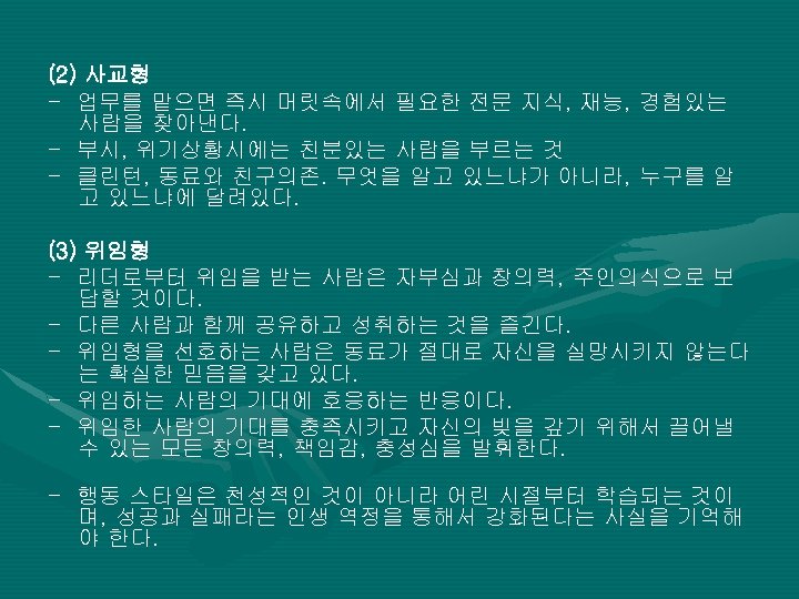 (2) 사교형 - 업무를 맡으면 즉시 머릿속에서 필요한 전문 지식, 재능, 경험있는 사람을 찾아낸다.