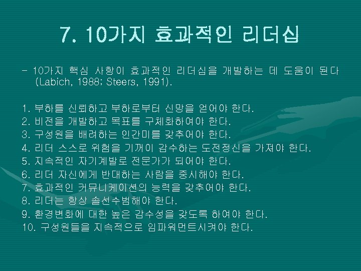 7. 10가지 효과적인 리더십 - 10가 지 핵 심 사 항 이 효 과