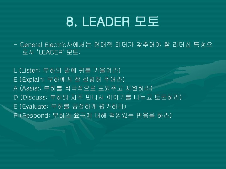 8. LEADER 모토 - General Electric사에서는 현대적 리더가 갖추어야 할 리더십 특성으 로서 'LEADER'