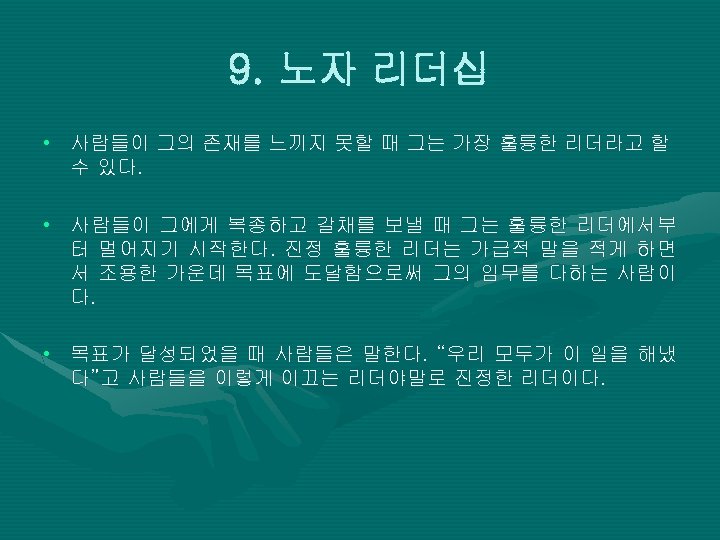 9. 노자 리더십 • 사람들이 그의 존재를 느끼지 못할 때 그는 가장 훌륭한 리더라고