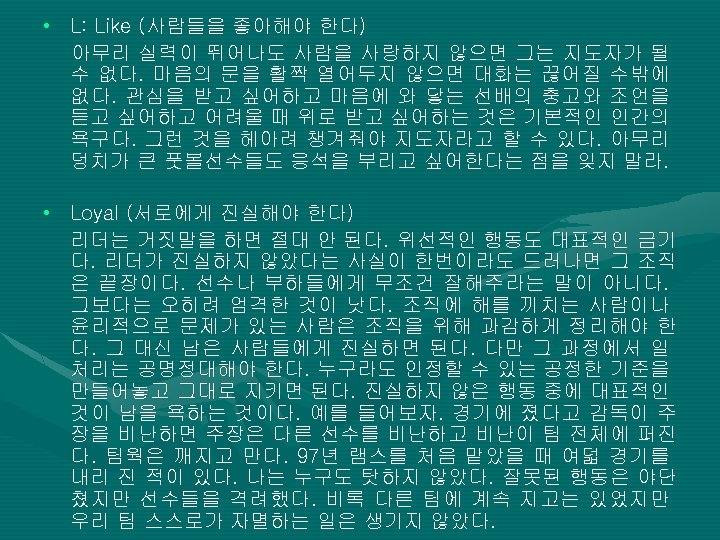  • L: Like (사람들을 좋아해야 한다) 아무리 실력이 뛰어나도 사람을 사랑하지 않으면 그는