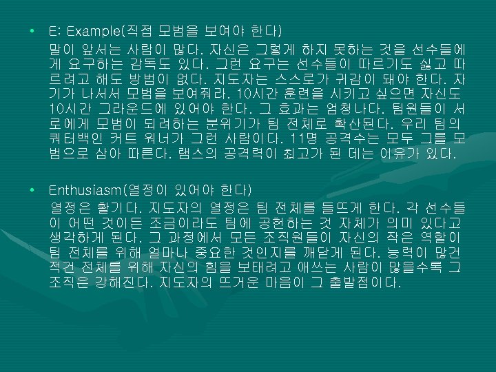  • E: Example(직접 모범을 보여야 한다) 말이 앞서는 사람이 많다. 자신은 그렇게 하지