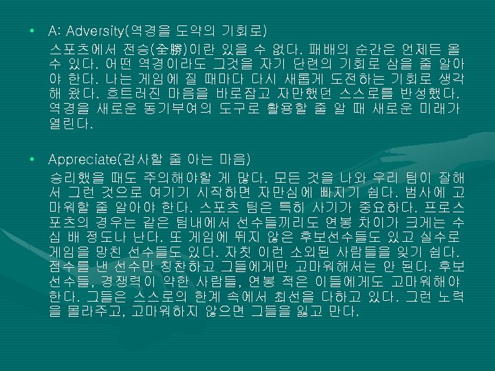  • A: Adversity(역경을 도약의 기회로) 스포츠에서 전승(全勝)이란 있을 수 없다. 패배의 순간은 언제든