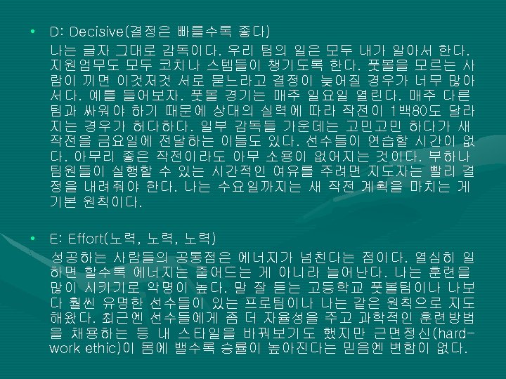  • D: Decisive(결정은 빠를수록 좋다) 나는 글자 그대로 감독이다. 우리 팀의 일은 모두