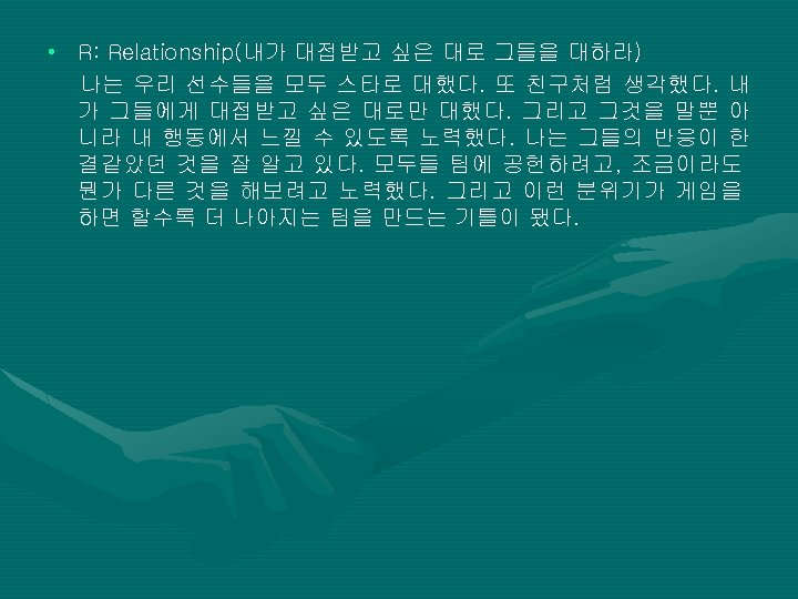  • R: Relationship(내가 대접받고 싶은 대로 그들을 대하라) 나는 우리 선수들을 모두 스타로