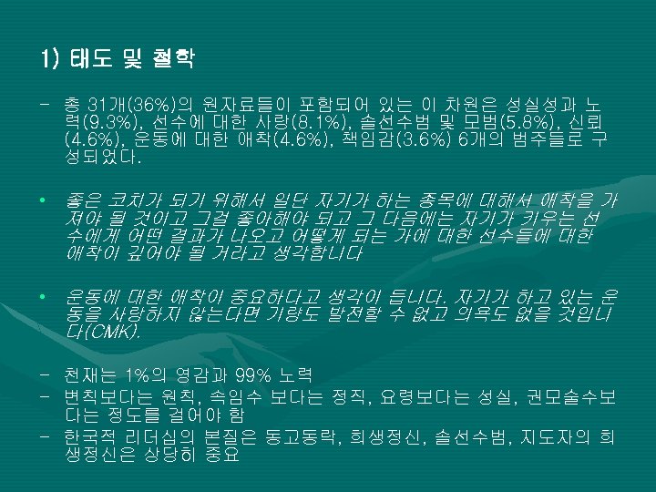 1) 태도 및 철학 - 총 31개(36%)의 원자료들이 포함되어 있는 이 차원은 성실성과 노