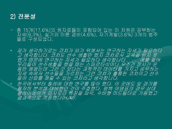 2) 전문성 - 총 15개(17. 6%)의 원자료들이 포함되어 있는 이 차원은 공부하는 자세(9. 3%),