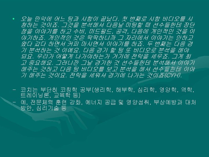  • 오늘 만약에 어느 팀과 시합이 끝났다. 첫 번째로 시합 비디오를 시 청하는