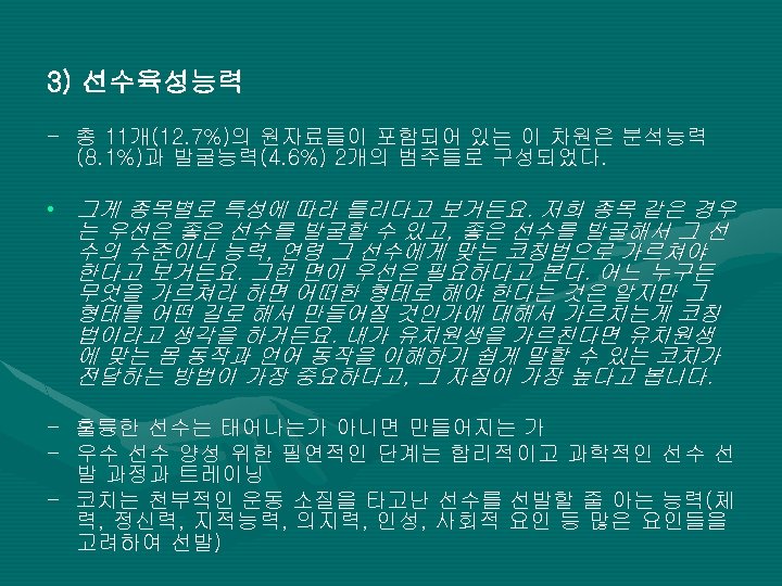 3) 선수육성능력 - 총 11개(12. 7%)의 원자료들이 포함되어 있는 이 차원은 분석능력 (8. 1%)과