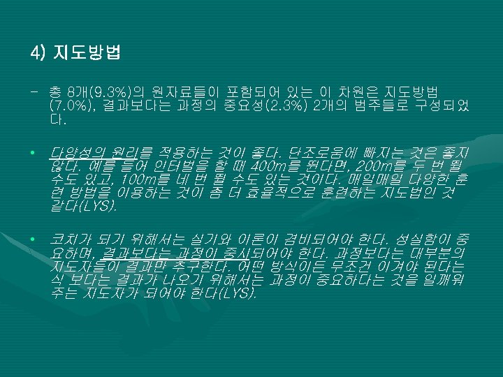 4) 지도방법 - 총 8개(9. 3%)의 원자료들이 포함되어 있는 이 차원은 지도방법 (7. 0%),