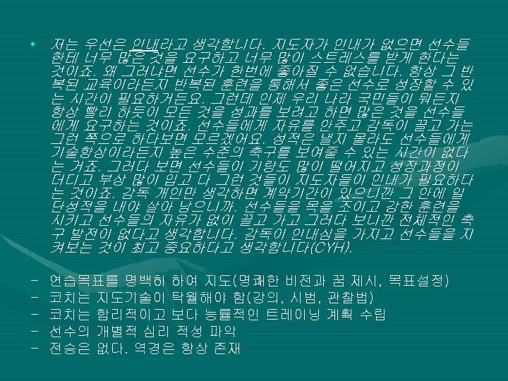  • 저는 우선은 인내라고 생각합니다. 지도자가 인내가 없으면 선수들 한테 너무 많은 것을