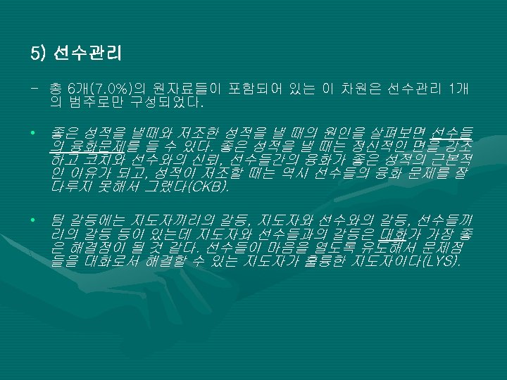 5) 선수관리 - 총 6개(7. 0%)의 원자료들이 포함되어 있는 이 차원은 선수관리 1개 의