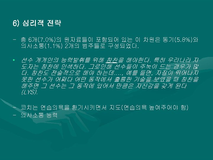 6) 심리적 전략 - 총 6개(7. 0%)의 원자료들이 포함되어 있는 이 차원은 동기(5. 8%)와