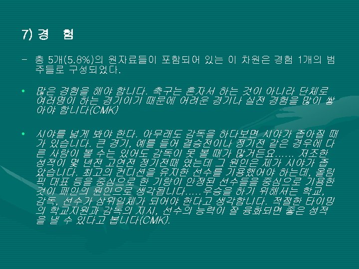 7) 경 험 - 총 5개(5. 8%)의 원자료들이 포함되어 있는 이 차원은 경험 1개의