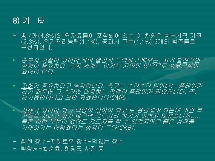 8) 기 타 - 총 4개(4. 6%)의 원자료들이 포함되어 있는 이 차원은 승부사적 기질