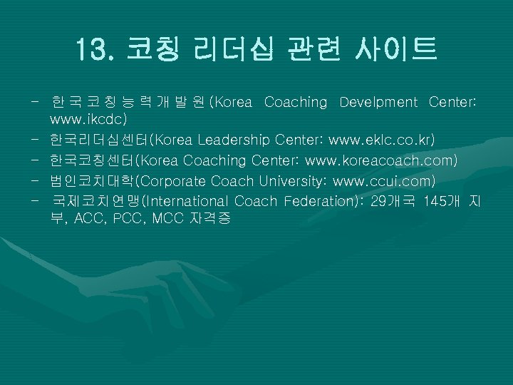 13. 코칭 리더십 관련 사이트 - 한 국 코 칭 능 력 개 발