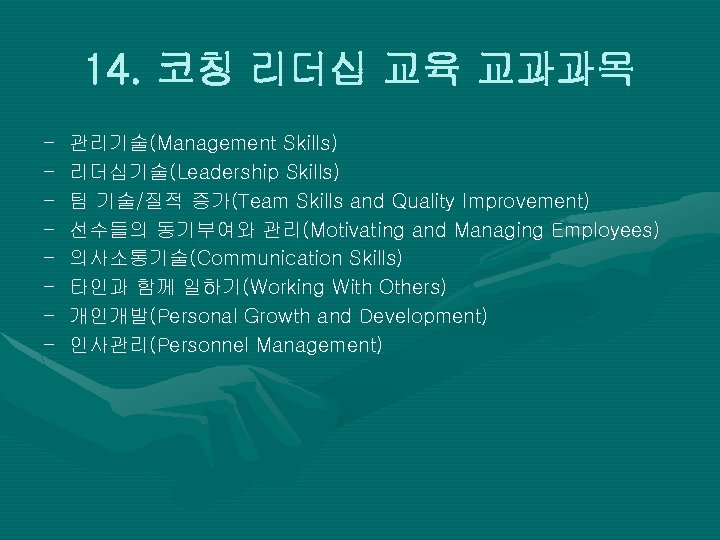 14. 코칭 리더십 교육 교과과목 - 관리기술(Management Skills) 리더십기술(Leadership Skills) 팀 기술/질적 증가(Team Skills