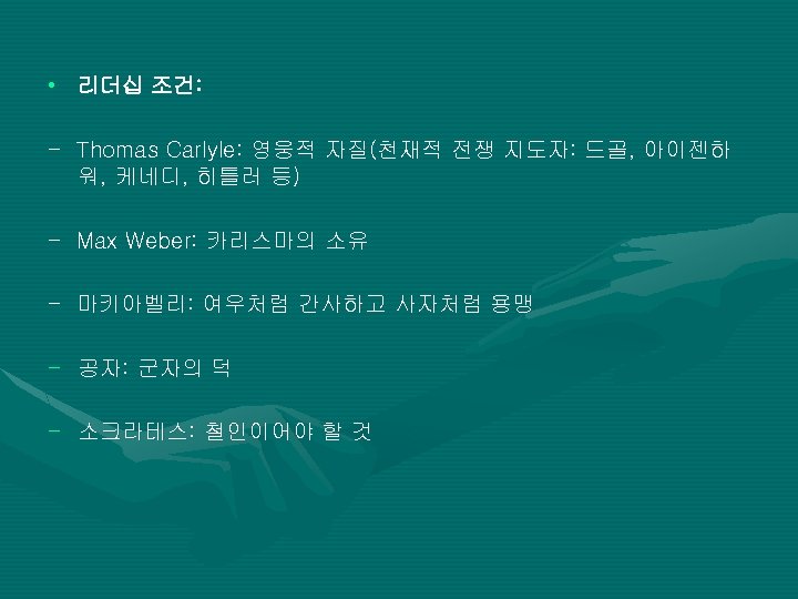  • 리더십 조건: - Thomas Carlyle: 영웅적 자질(천재적 전쟁 지도자: 드골, 아이젠하 워,