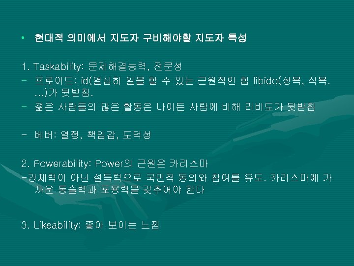  • 현대적 의미에서 지도자 구비해야할 지도자 특성 1. Taskability: 문제해결능력, 전문성 - 프로이드: