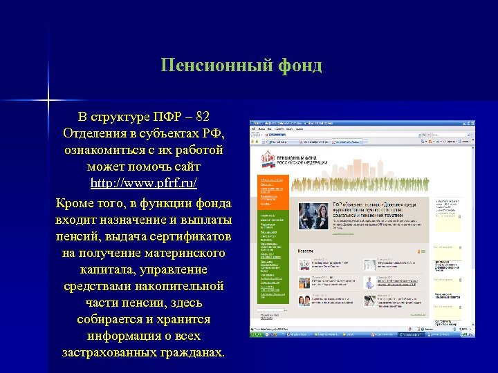 Пенсионный фонд В структуре ПФР – 82 Отделения в субъектах РФ, ознакомиться с их