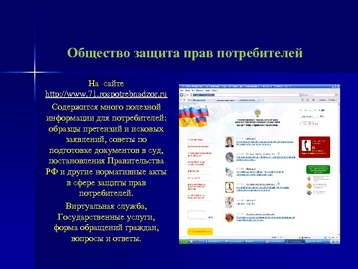 Общество защита прав потребителей На сайте http: //www. 71. rospotrebnadzor. ru Содержится много полезной