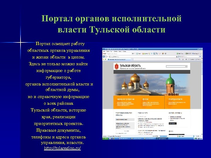 Портал органов исполнительной власти Тульской области Портал освещает работу областных органов управления и жизни