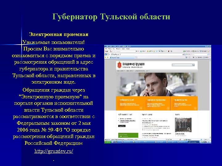 Губернатор Тульской области Электронная приемная Уважаемые пользователи! Просим Вас внимательно ознакомиться с порядком приема