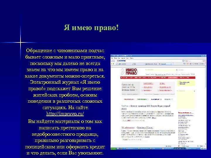 Я имею право! Обращение с чиновниками подчас бывает сложным и мало приятным, поскольку мы