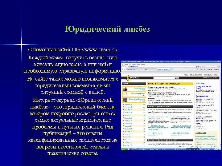 Юридический ликбез С помощью сайта http: //www. svem. ru/ Каждый может получить бесплатную консультацию