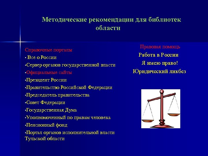 Методические рекомендации для библиотек области Справочные порталы • Все о России • Сервер органов