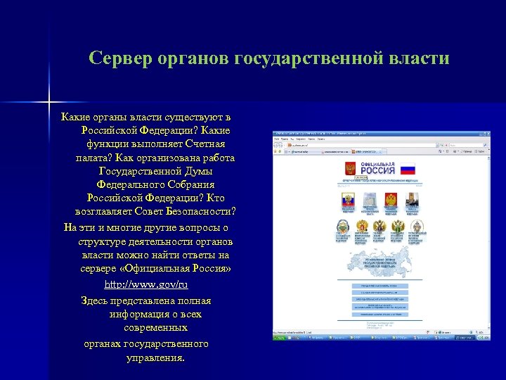 Сервер органов государственной власти Какие органы власти существуют в Российской Федерации? Какие функции выполняет