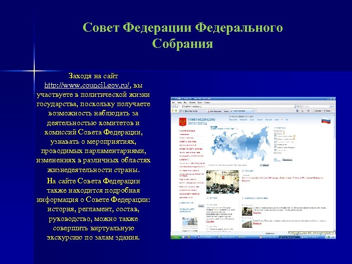 Совет Федерации Федерального Собрания Заходя на сайт http: //www. council. gov. ru/, вы участвуете