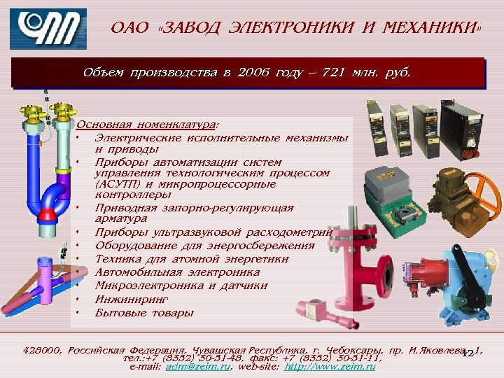 ОАО «ЗАВОД ЭЛЕКТРОНИКИ И МЕХАНИКИ» Объем производства в 2006 году – 721 млн. руб.