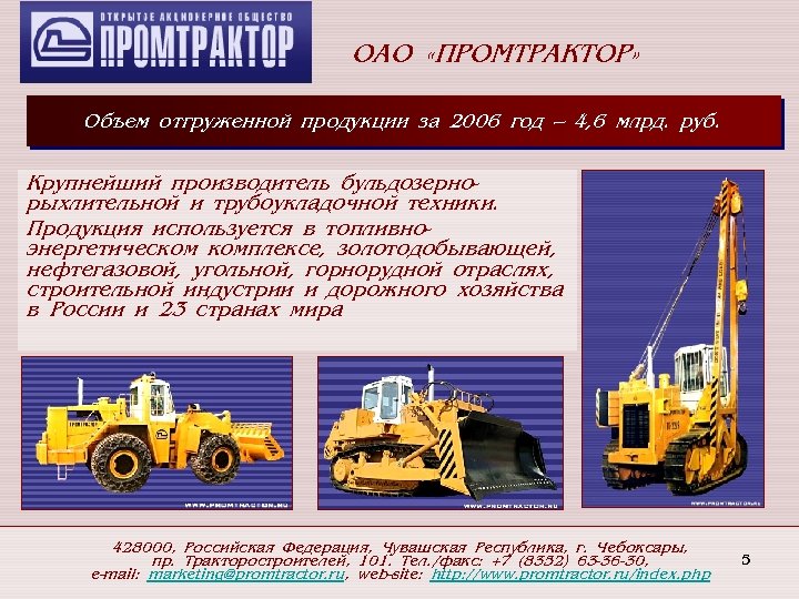 ОАО «ПРОМТРАКТОР» Объем отгруженной продукции за 2006 год – 4, 6 млрд. руб. Крупнейший