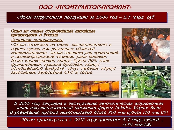 ООО «ПРОМТРАКТОР-ПРОМЛИТ» Объем отгруженной продукции за 2006 год – 2, 3 млрд. руб. Одно