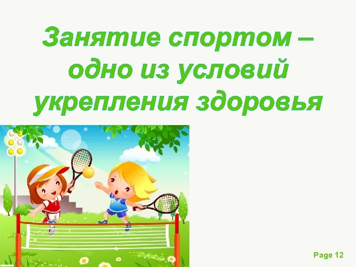 Занятие спортом – одно из условий укрепления здоровья Page 12 