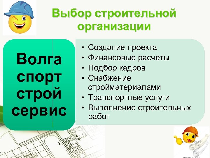 Выбор строительной организации Волга спорт строй сервис • • Создание проекта Финансовые расчеты Подбор